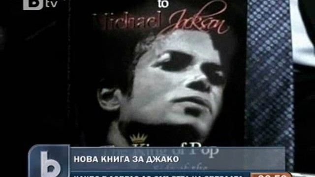 Снимка: Излезе нова книга за смъртта Майкъл Джексън