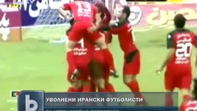 Снимка: Пенсионираха ирански футболисти – държали се непристойно 
