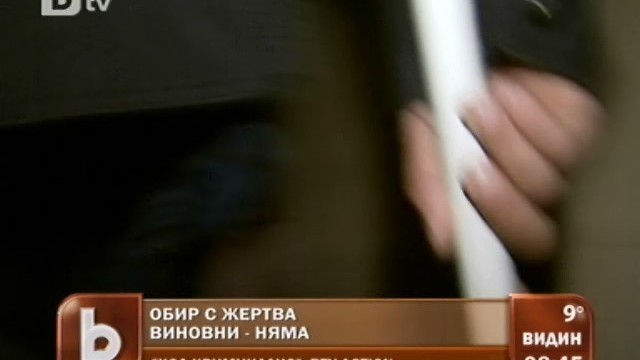 Снимка:  Обир с жертва, а виновни няма трета година
