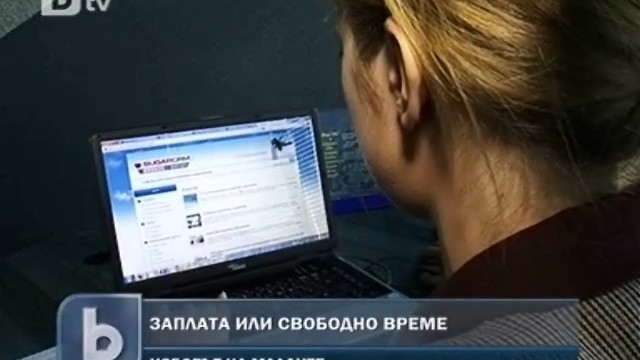 Снимка: Младите предпочитат гъвкаво работно време, вместо висока заплата
