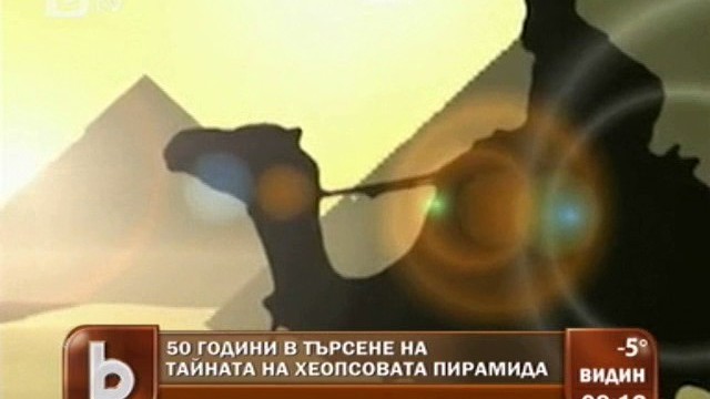 Снимка: Българин разгада тайната на Хеопсовата пирамида