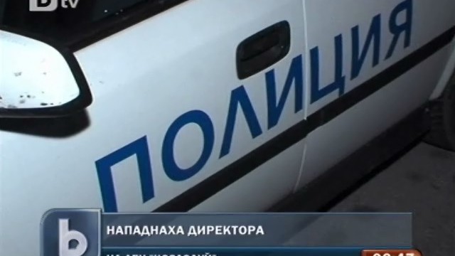 Снимка: Пребиха директора на АЕЦ 