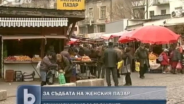 Снимка: Премахване или реконструкция за Женския пазар?
