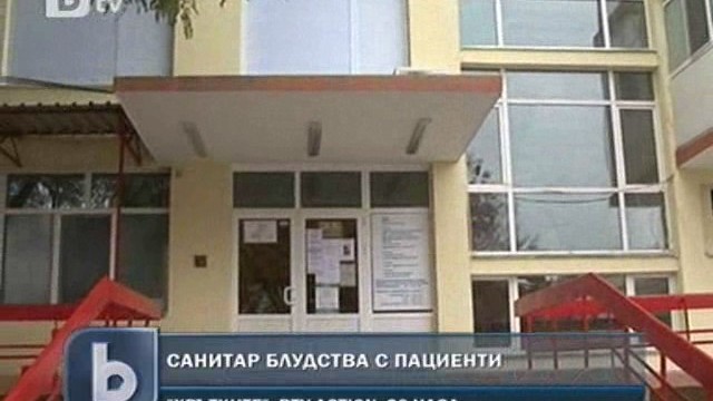 Снимка: Санитар блудства с пациенти в Пазарджик