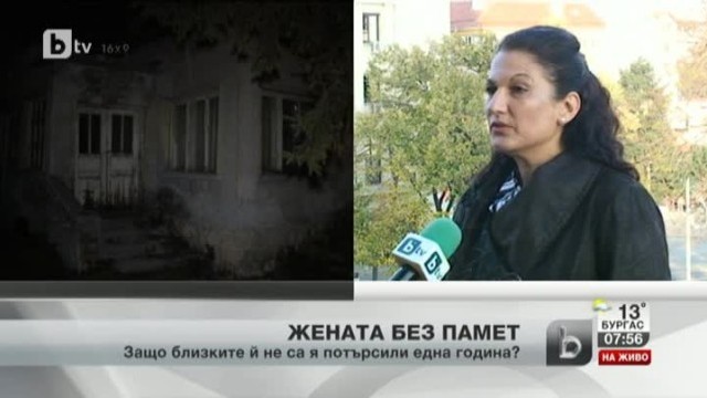 Снимка: Защо роднини не потърсиха жената без памет повече от година?