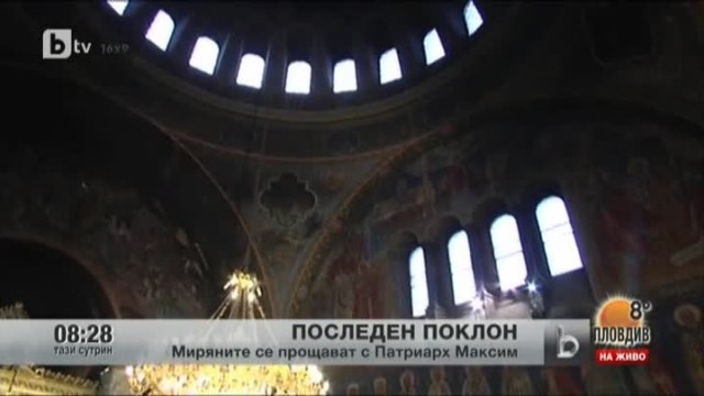 Снимка: Миряните се прощават с патриарх Максим
