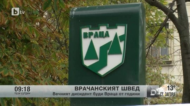 Снимка: Врачанският швед