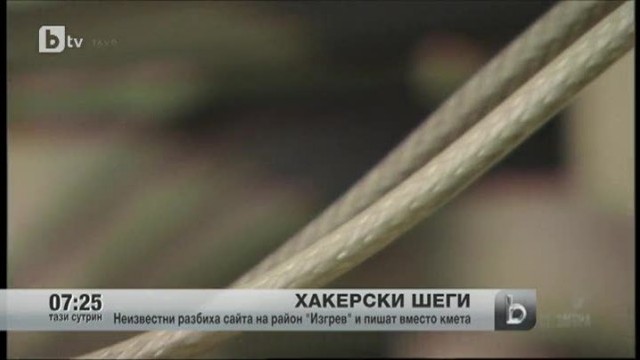 Снимка: Хакерски шеги