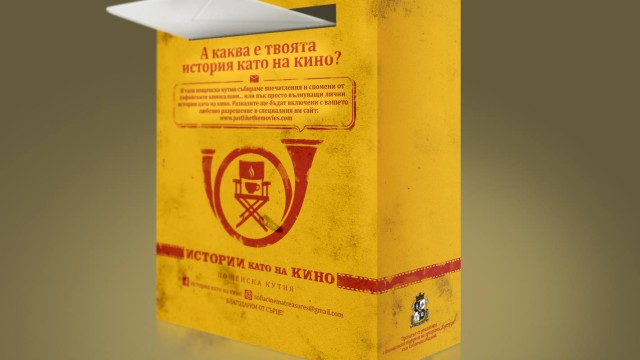 Снимка: Пощенски кутии в 5 столични кина очакват вашите истории