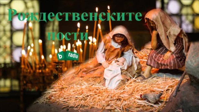 Снимка: Рождественските пости - духовен стремеж