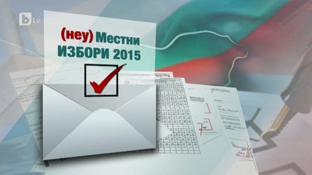 Снимка: bTV Репортерите: (неу)Местни избори 2015