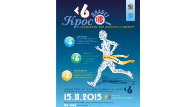 Снимка: С крос срещу диабета