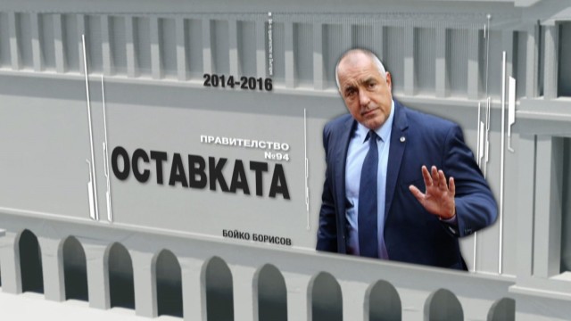 Снимка: Оставката на кабинета „Борисов 2” – НА ЖИВО