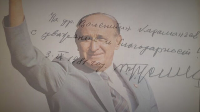 Снимка: 5 август: Навършват се 25 години от смъртта на Тодор Живков 