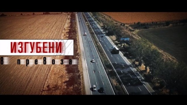 Снимка: bTV Репортерите: Изгубени в превоза