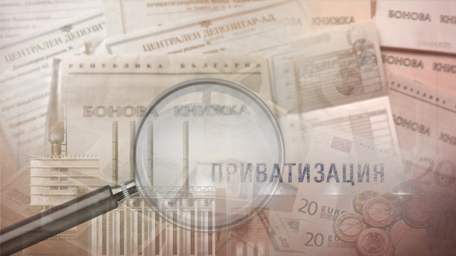 Снимка: Смятате ли, че приватизацията в България е била престъпна? 