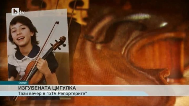 Снимка: Изгубената цигулка – тази вечер в bTV Репортерите
