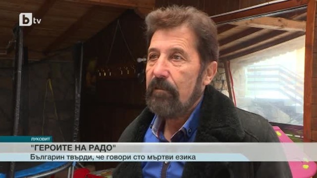 Снимка: Героите на Радо: Българин говори „мъртви езици” без да ги е учил