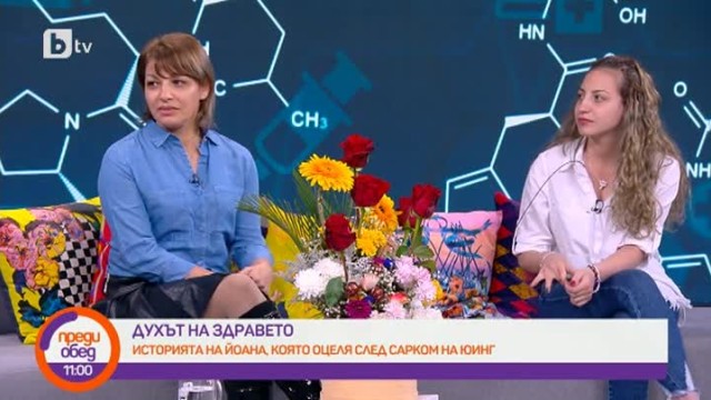 Снимка: Духът на здравето: Историята на Йоана, която оцеля след сарком на Юинг