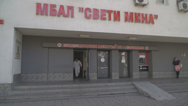 Снимка: МБАЛ 