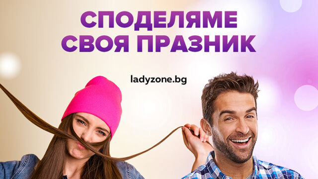 Снимка: Ladyzone.bg на 12 г. - СПОДЕЛЯМЕ СВОЯ ПРАЗНИК