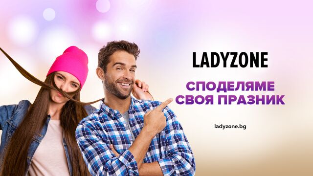 Снимка: Ladyzone.bg празнува 12-ия си рожден ден през ноември с интересни и вдъхновяващи гости