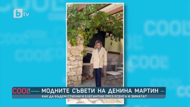 Снимка: Денина Мартин със съвети как бъдем стилни през зимата