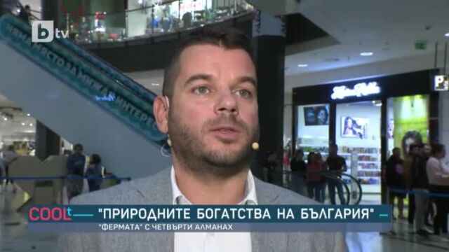 Снимка: Природните богатства на България: Четвъртия 