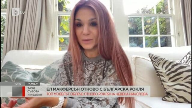 Снимка: Невена Николова: Роклята за Ел Макферсън е бижу, правих я над 6 месеца