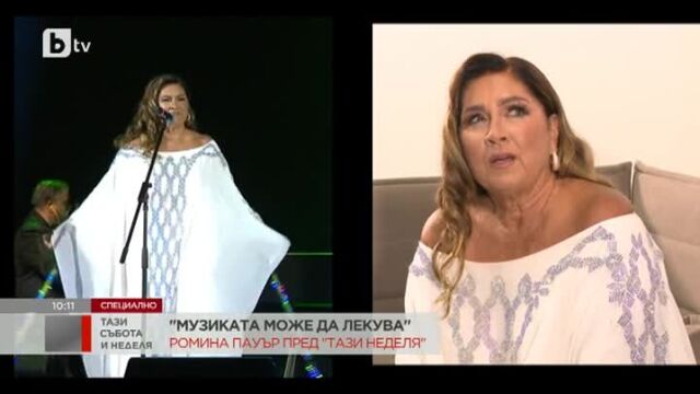 Снимка: Защо Ромина Пауър не можа да танцува на собствения си концерт в София?
