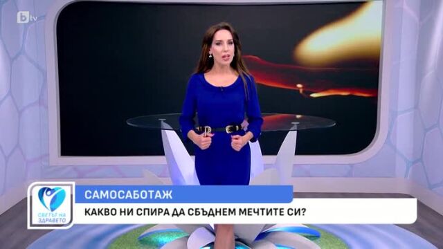 Снимка: Какво ни спира да сбъднем мечтите си?
