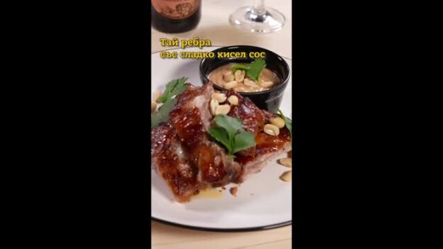 MasterChef за ненаситните: Тай ребра със сладко кисел сос