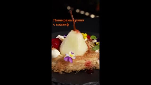 MasterChef за ненаситните: Поширана круша с кадаиф