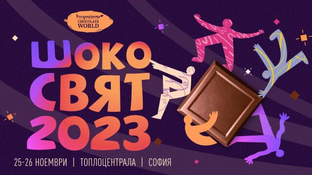 Снимка: 256 деца правят шоколад за световен рекорд