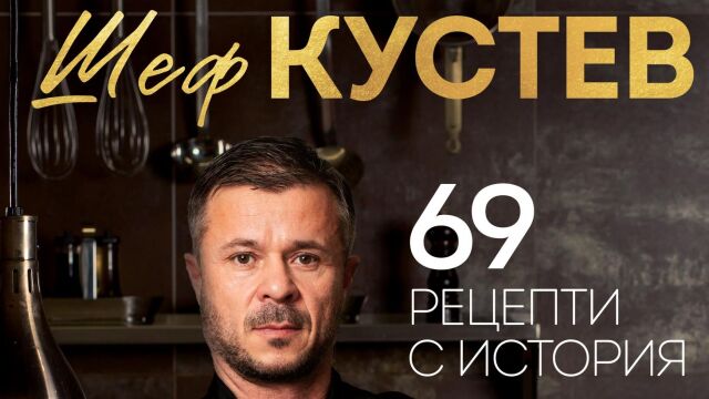Снимка: Топ готвачът и жури в MasterChef – шеф Кустев, събира в книга „69 рецепти с история“