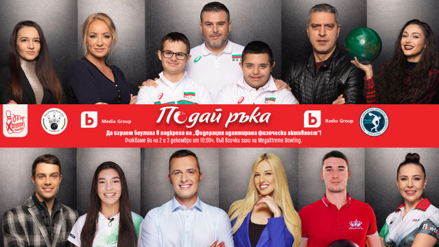 Снимка: Инициативата „Подай ръка“ помага на деца и младежи с интелектуални затруднения