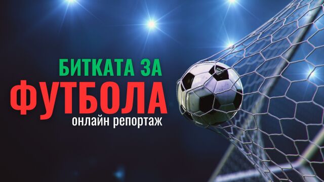 Снимка: ОНЛАЙН РЕПОРТАЖ: Битката за футбола