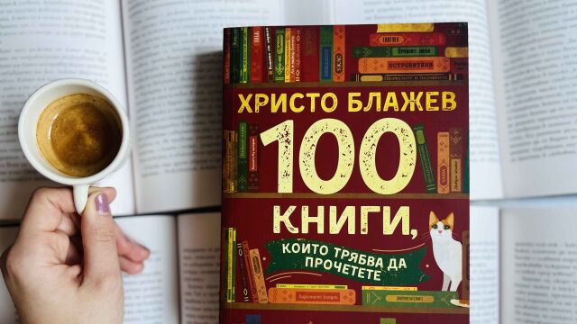 Снимка: Кои са онези „100 книги, които трябва да прочетете“?