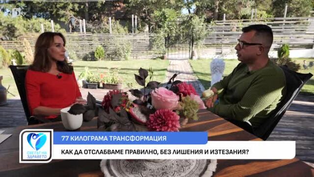 Снимка: Как да отслабнем правилно, без лишения?