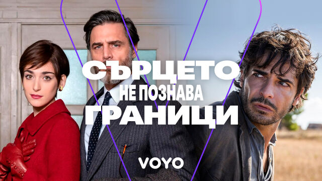 Снимка: Месец на италианското кино на VOYO през ноември