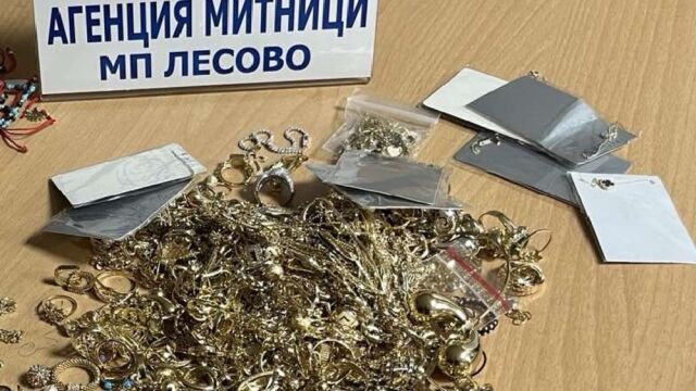 Снимка: Митничари засякоха контрабанда на златни бижута за над 175 000 лв.