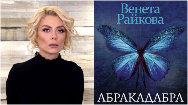 Снимка: Венета Райкова написа 10-тата си книга