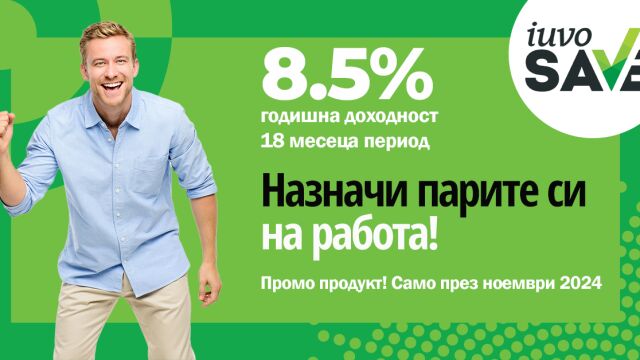 Снимка: iuvoSAVE с промоционална лихва от 8.5% – уверена крачка към твоите бъдещи планове