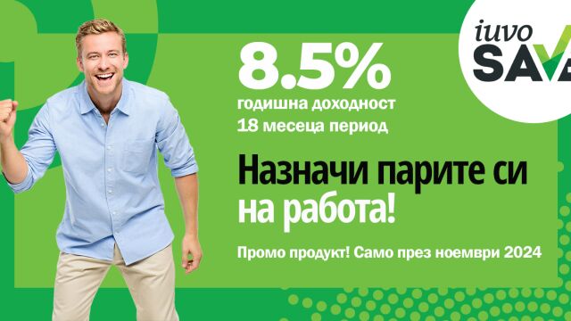 Снимка: С новата промо лихва по iuvoSAVE си една крачка по-близо до сбъдването на желанията си