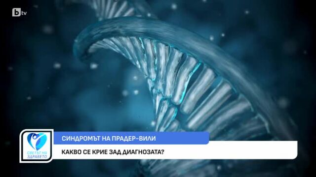 Снимка: Какво трябва да знаем за синдрома на Прадер-Вили?