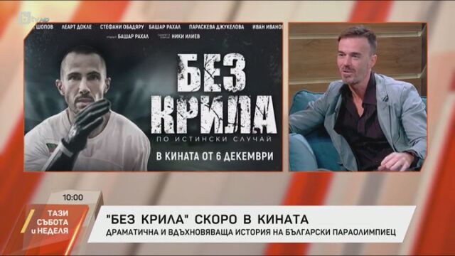 Снимка: Ники Илиев за филма си „Без крила“: Всички се съгласиха веднага да участват в тази вдъхновяваща история (ВИДЕО)