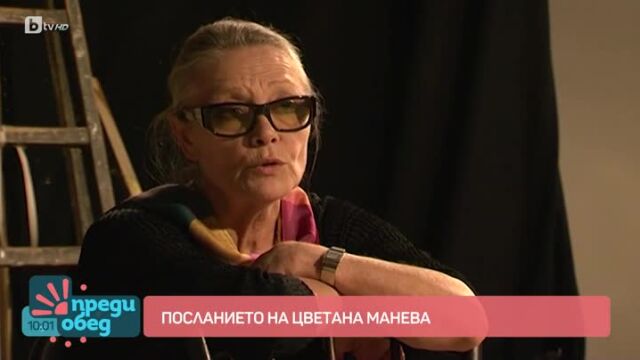 Снимка: Цветана Манева на 80: Човек е свободен толкова, колкото си позволява (ВИДЕО)