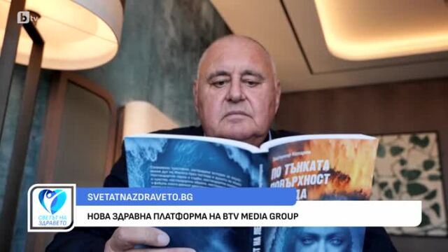Снимка: svetatnazdraveto.bg - нова здравна платформа на bTV Media Group