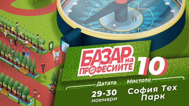 Снимка: Десетото издание на Базар на професиите ще представи над 40 професии с бъдеще у нас