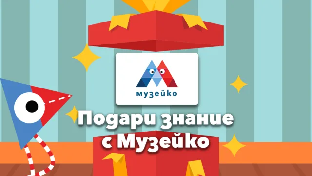 Щастливи празници с Музейко!